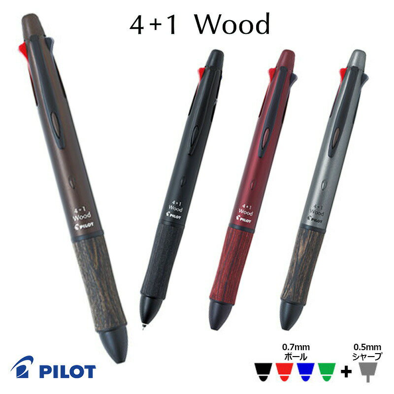 【PILOT】パイロット 4+1 ウッド　細字ボールペン0.7mm＋シャープ0.5mm 特徴 ボールペン4色（黒・赤・青・緑）とシャープペンシルを搭載した多機能筆記具です。 4色のボールペンをシチュエーションごとに使い分ければ、筆跡を見やすくコーディネートできます。シャープペンシルなら思ったこと、感じたことをためらうことなくスピーディに書き消しできます。 グリップに樹脂含浸カバ材を使用。手になじむ木の温もりをお楽しみいただけます。 落ち着いた色合いのマット塗装と金具の黒色仕上げにより、上質感を演出しています。 アクロインキは、粘度を一般的な油性ボールペンの1／5にすることで、水性に近いサラサラなインキになり、ボールがスムーズに回ります。 アクロインキは粘度が低いので、ペン先へのインキ供給が潤沢に。紙繊維の奥までインキが入り込むので、ムラのない濃い筆跡になります。　 スペック 【ペン先】細字ボールペン0.7mm＋シャープ0.5mm 【サイズ】最大φ 14.1mm　全長 148mm 【インキ】アクロインキ（油性） 【インキ色】黒・赤・青・緑 【仕様】スライドレバー式 品番 ブラック/BKHFW-2SR-B ボルドー/BKHFW-2SR-BO ダークブラウン/BKHFW-2SR-DBN グレー/BKHFW-2SR-GY 配送に関して メール便にて出荷を行います。 注意点 ※商品の色は、実際の色とは若干異なる場合がございます。