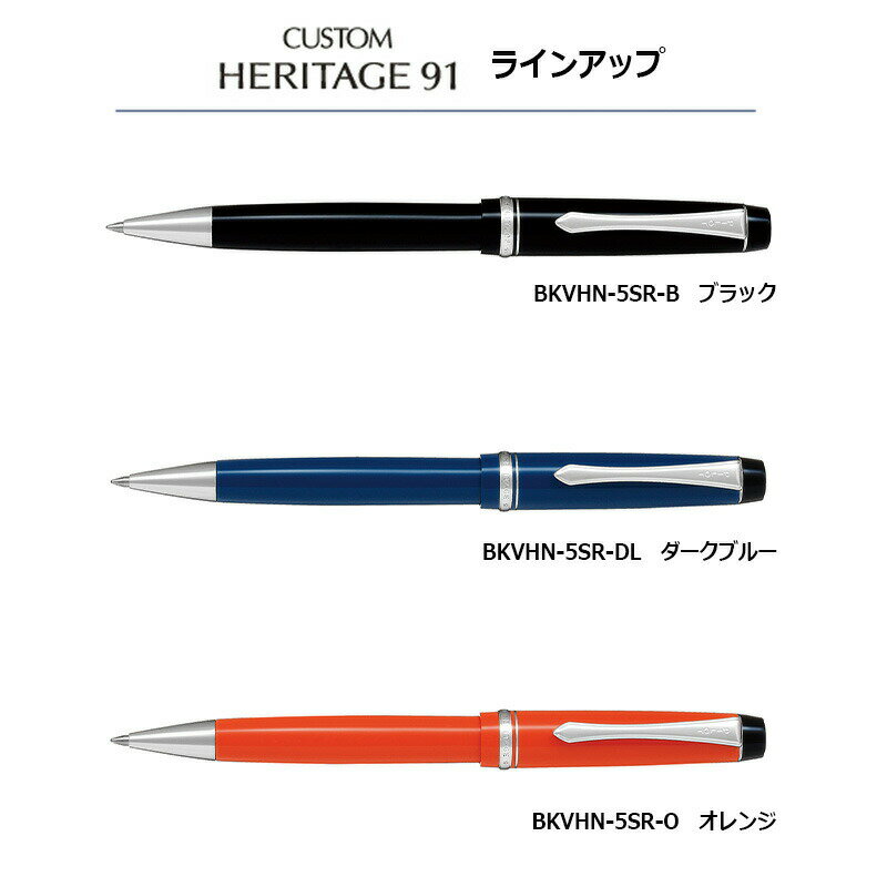 【PILOT】パイロット カスタム ヘリテイジ91　油性ボールペン 細字0.7mm
