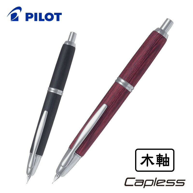 パイロット(pilot) 【PILOT】パイロット キャップレス 木軸 万年筆 極細字・細字・中字 FC-25SK