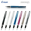 【PILOT】パイロット cocoon コクーン 万年筆 細字・中字 FCO-3SR