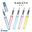 【PILOT】パイロット シンプルで使いやすい万年筆 kakuno カクノ 透明軸 細字 中字 FKA-1SR