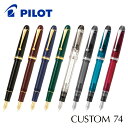 【PILOT】パイロット カスタム74　万年筆　FKKN-12SR　全8カラー　細字・中字・太字