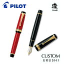 【PILOT】パイロット カスタム URUSHI 漆 万年筆 FKV-88SR 全2カラー 細字・中字・太字