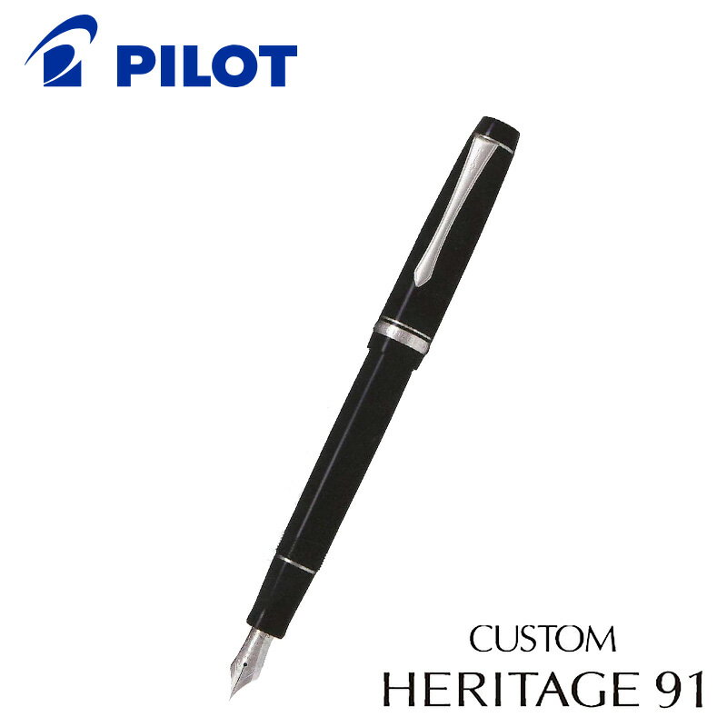 パイロット(pilot) 【PILOT】パイロット カスタム ヘリテイジ91　万年筆　FKVHN-12SR　全3カラー　細字・中字・太字