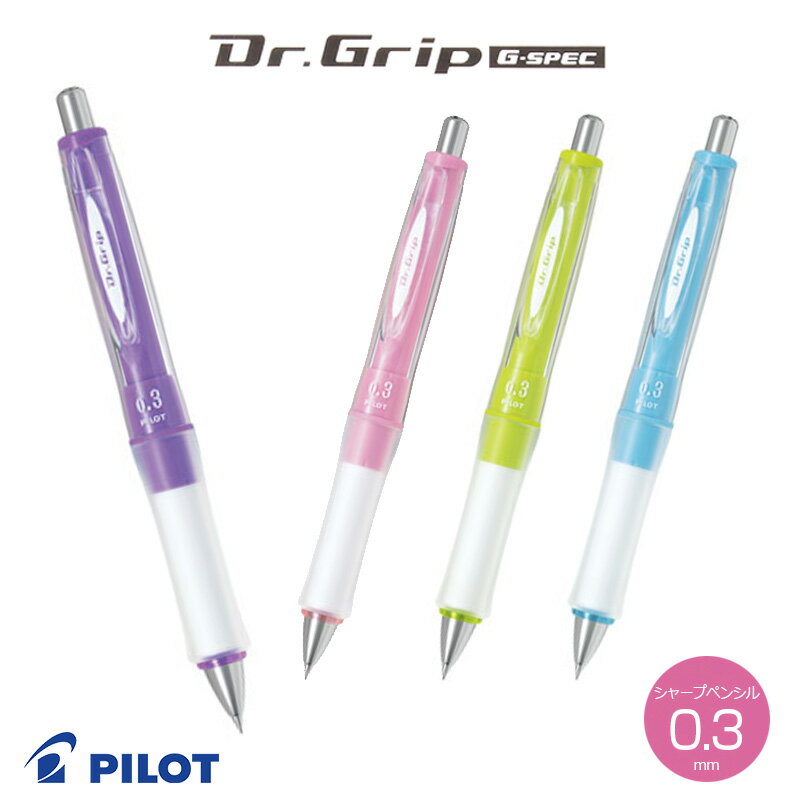 【PILOT】パイロット ドクターグリップ　Gスペック シャープペンシル 0.3mm