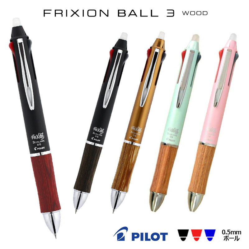 【PILOT】パイロット 消せる3色ボールペン 消えるボールペン フリクションボール3 ウッド【極細 0.5mm】