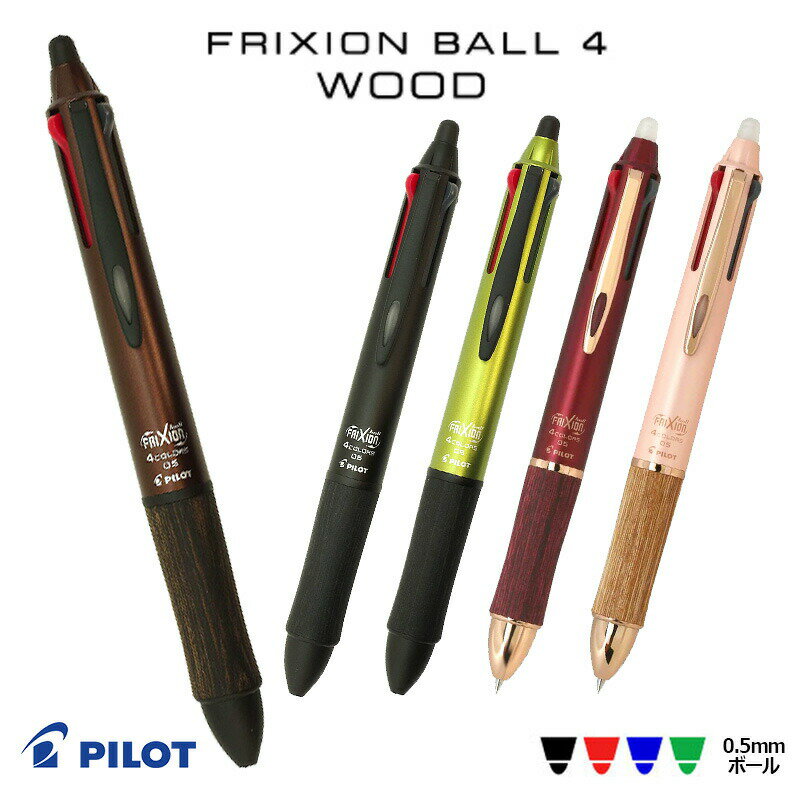 【PILOT】パイロット消せる4色ボールペン 消えるボールペン フリクションボール4 ウッド 【極細 0.5mm】