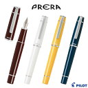 【PILOT】パイロット プレラ 万年筆 P-FPR-1 全4カラー 細字・中字