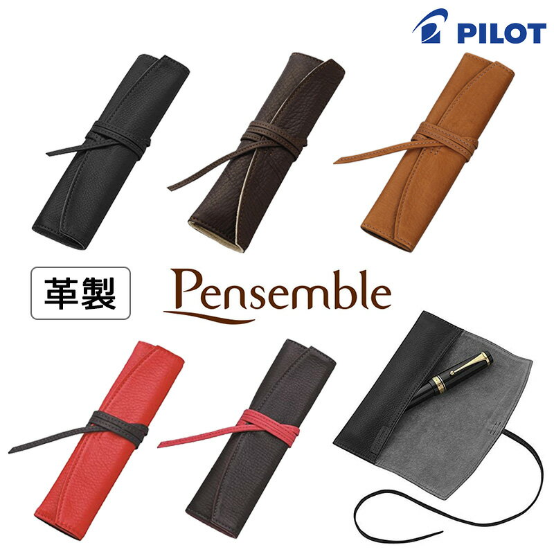 パイロット 【PILOT】パイロット Pensemble （ペンサンブル）本革 ロールペンケース1ポケット 全5カラー