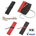 【PILOT】パイロット Pensemble （ペンサンブル）本革 ロールペンケース1ポケット ロング 全3カラー