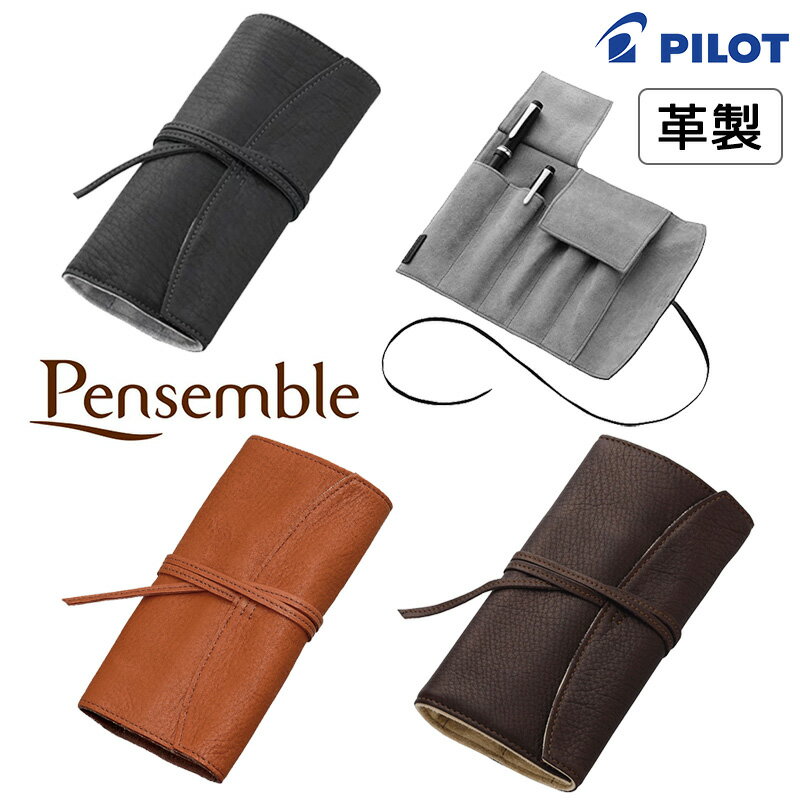 パイロット 【PILOT】パイロット Pensemble （ペンサンブル）本革 ロールペンケース5本差 全3カラー