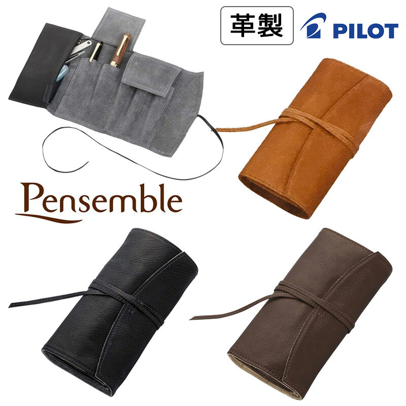 パイロット 【PILOT】パイロット Pensemble （ペンサンブル）本革 ロールファスナーペンケース5本差 全3カラー チャック式ペンケース