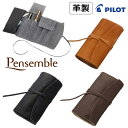 パイロット 【PILOT】パイロット Pensemble （ペンサンブル）本革 ロールファスナーペンケース5本差 全3カラー チャック式ペンケース