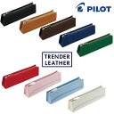 ブランド革 ペンケース 【PILOT】パイロット 本革 トレンダーレザー05 ペンケース 全9カラー TLPSF-05