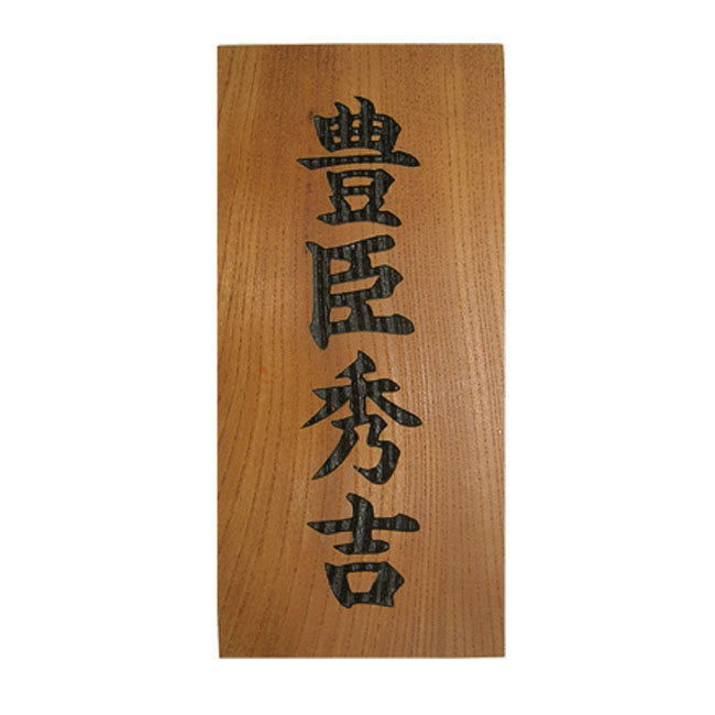 木製表札 ケヤキ（彫込）