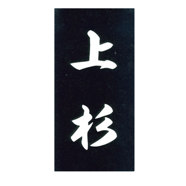 天然石表札 黒みかげ（彫込）