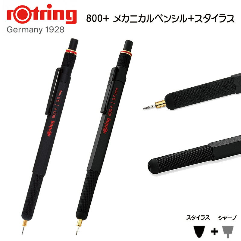 【rOtring】ロットリング 800 メカニカルペンシル スタイラス（0.5mm/0.7mm） 製図対応