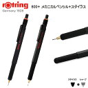 【rOtring】ロットリング 800 メカニカルペンシル スタイラス（0.5mm/0.7mm） 製図対応