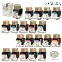 【セーラー万年筆】 SHIKIORI-四季織- 万年筆用ボトルインク 20ml 全20カラー