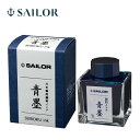 【セーラー万年筆】 万年筆用ボトルインク 青墨(せいぼく)50ml 超微粒子顔料 13-2002-242