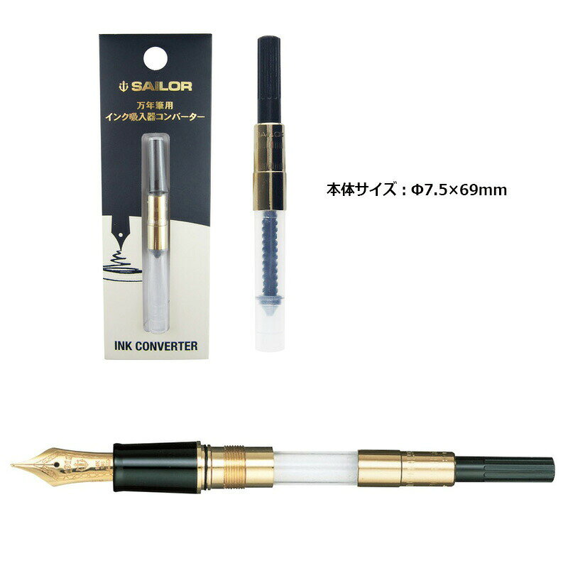 【セーラー万年筆】 万年筆用インク吸入器コンバーター ゴールド hanko-king-10085757 はんこキング(印鑑・シャチハタ) サンプル画像2