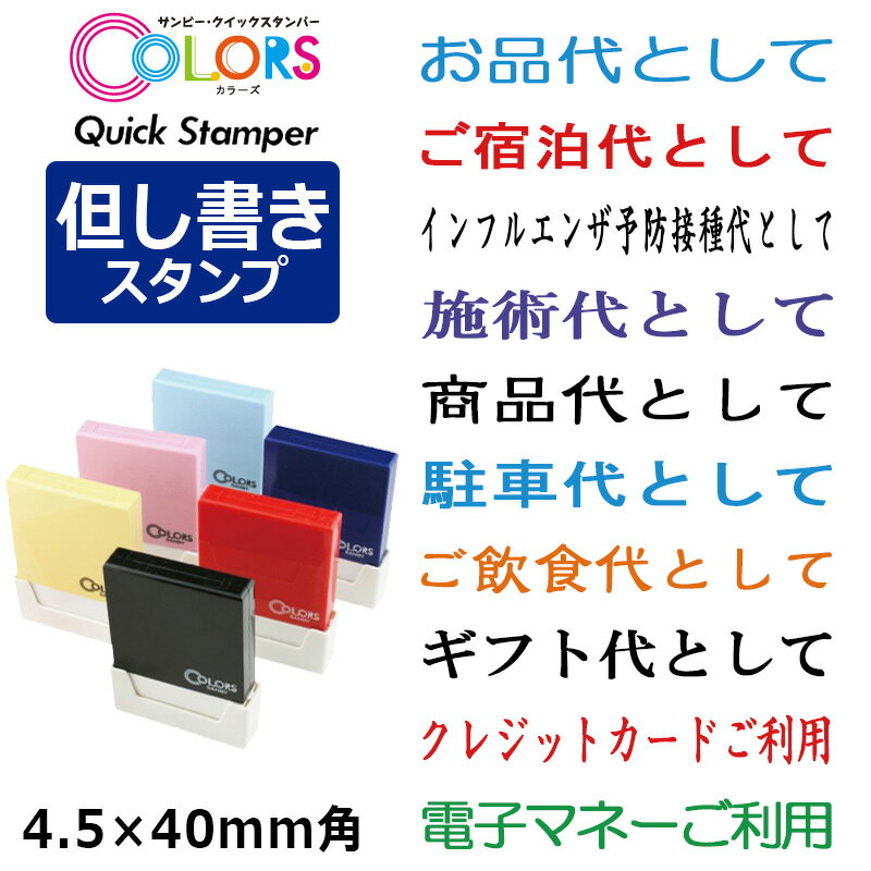 【サンビー】領収書用 但し書き スタンプ クイックスタンパー COLORS 一行印（印面サイズ：4.5×40mm）但し書き印/ハンコ/シャチハタ