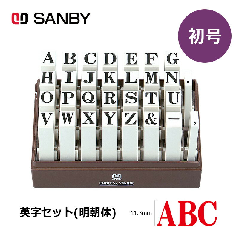 樂天商城 - 【サンビー】エンドレススタンプ 英字セット（明朝体）30本セット (初号) はんこ スタンプ アルファベット