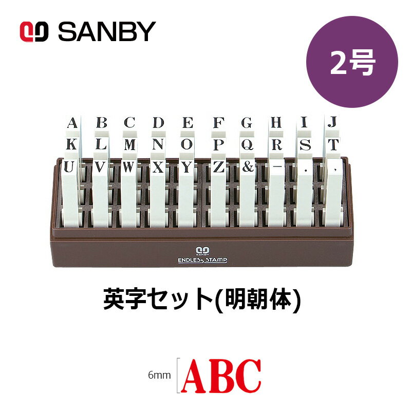 樂天商城 - 【サンビー】エンドレススタンプ 英字セット（明朝体）30本セット (2号) はんこ スタンプ アルファベット