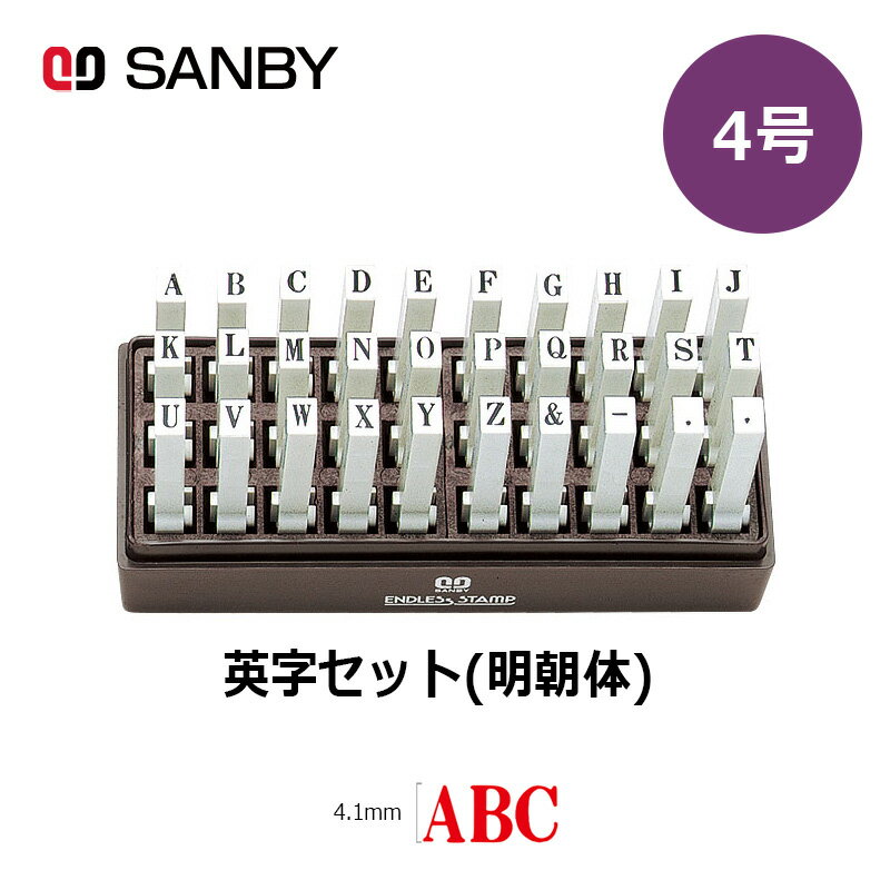 樂天商城 - 【サンビー】エンドレススタンプ 英字セット（明朝体）30本セット (4号) はんこ スタンプ アルファベット