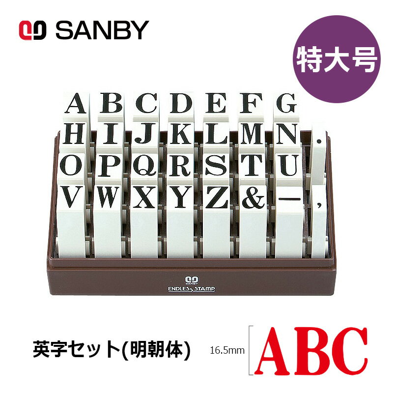 樂天商城 - 【サンビー】エンドレススタンプ 英字セット（明朝体）30本セット (特大号) はんこ スタンプ アルファベット