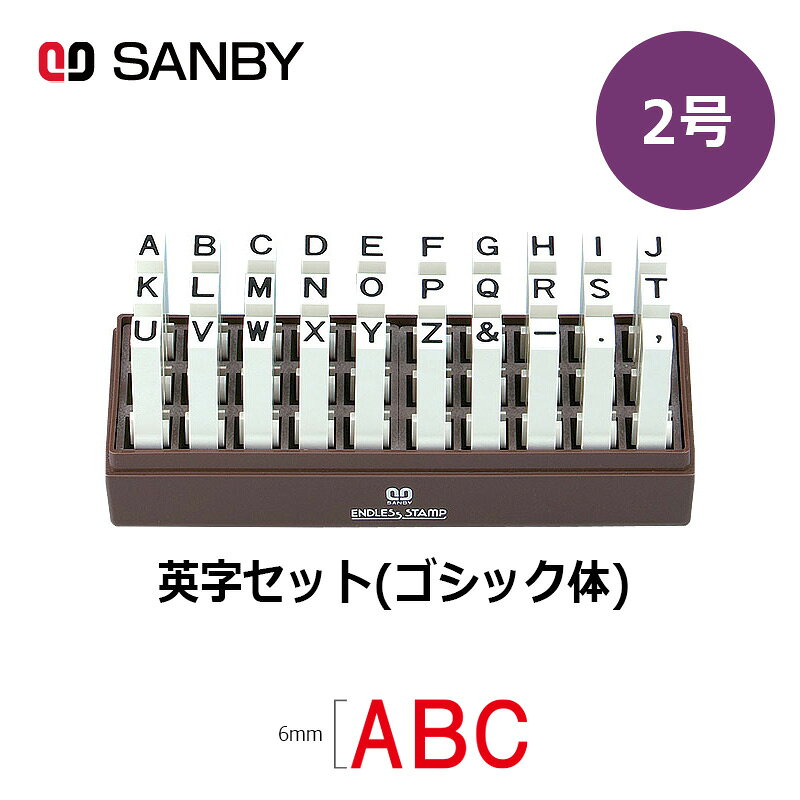 樂天商城 - 【サンビー】エンドレススタンプ 英字セット（ゴシック体）30本セット (2号) はんこ スタンプ アルファベット
