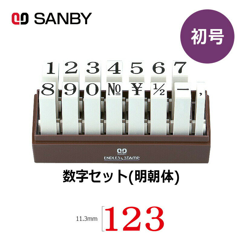樂天商城 - 【サンビー】エンドレススタンプ 数字セット（明朝体）15本セット (初号) はんこ スタンプ