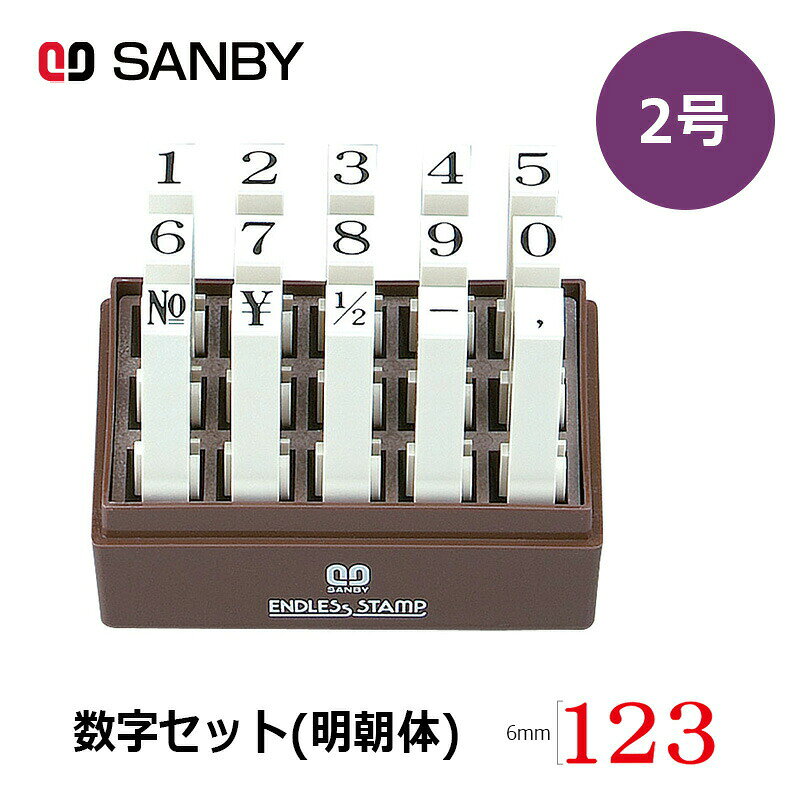 樂天商城 - 【サンビー】エンドレススタンプ 数字セット（明朝体）15本セット (2号) はんこ スタンプ