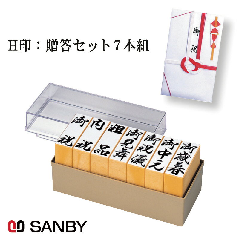 樂天商城 - 【SANBY】サンビー H印：贈答ゴム印セット7本組 GF-026 慶弔印 冠婚葬祭 のし袋 慶弔スタンプ 香典袋 のし袋スタンプ
