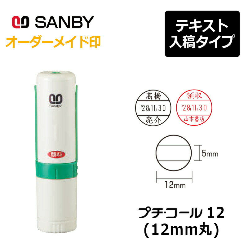 樂天商城 - 【サンビー】プチコール12 丸型（印面サイズ：12mm丸）テキスト入稿 元号・略西暦タイプ[日付入り/データースタンプ印/会社/ビジネス]