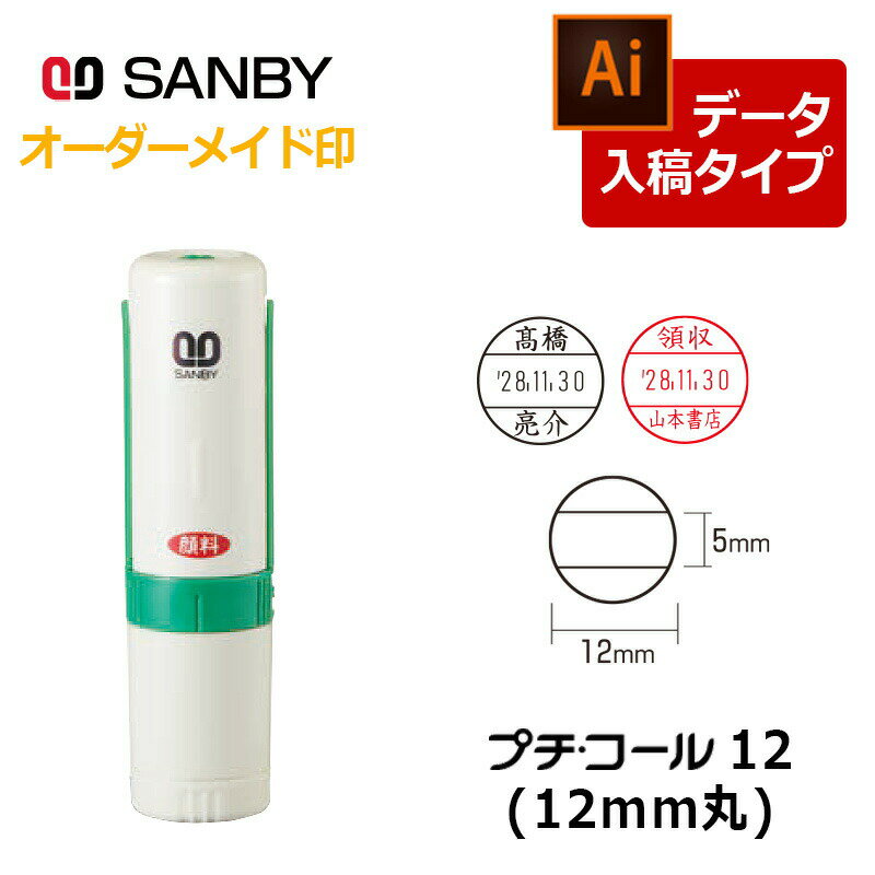 樂天商城 - 【サンビー】プチコール12 丸型（印面サイズ：12mm丸）データ入稿 元号・略西暦タイプ[日付入り/データースタンプ印/受領印/領収印/確認印/検査印/ビジネス]