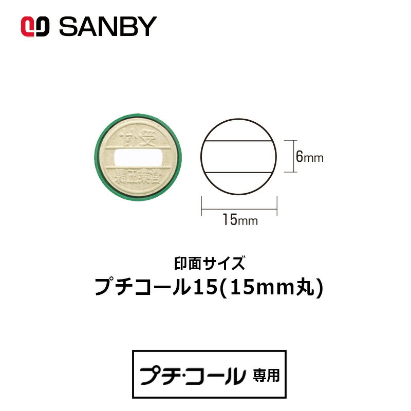 【サンビー】プチコール15 丸型 スタンプ 日付印 マスター部 印面のみ 15mm丸 テキスト入稿[受領印/領収印/日付入り/オーダーメイド/検査印]