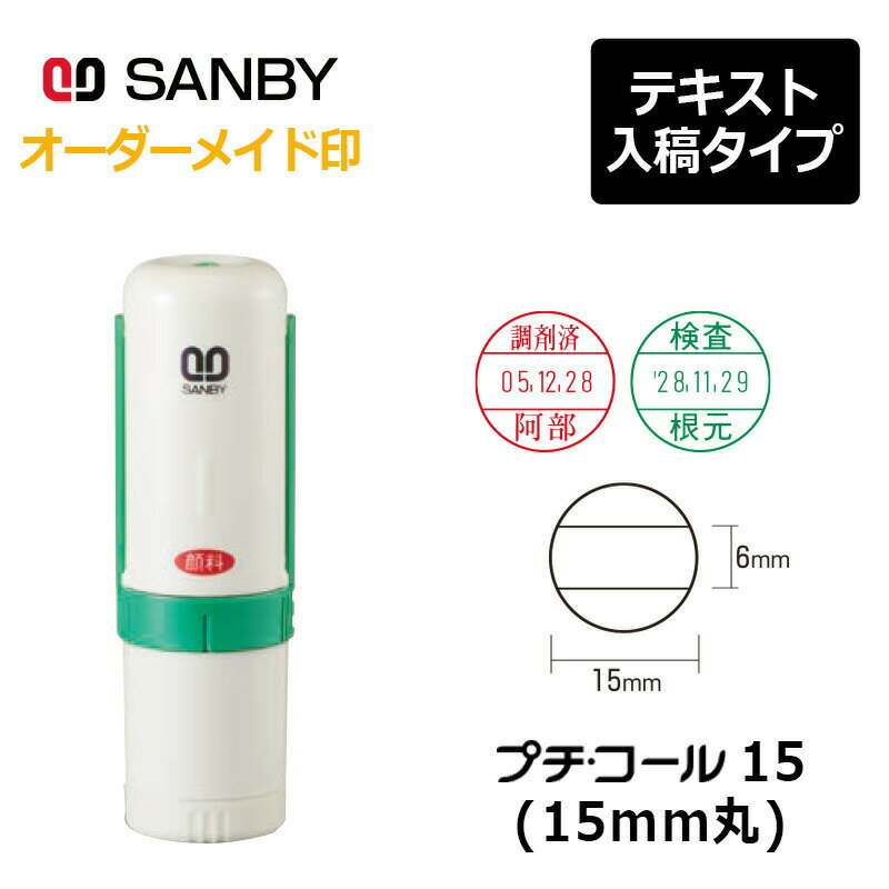 樂天商城 - 【サンビー】プチコール15 丸型（印面サイズ：15mm丸）テキスト入稿 元号・略西暦タイプ[日付入り/データースタンプ印/会社/ビジネス]