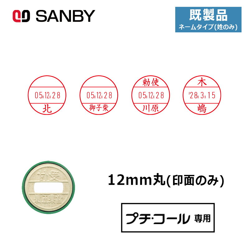 【サンビー】プチコール12 (既製品 ネームタイプ姓のみ) 印面のみ 丸型 スタンプ 日付印 マスター部 12mm丸 [受領印/領収印/確認印/受付印/検査印]