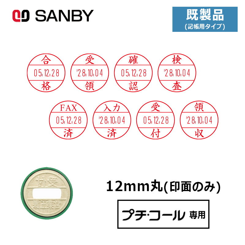 【サンビー】プチコール12 (既製品 記帳用タイプ) 印面のみ 丸型 スタンプ 日付印 マスター部 12mm丸 [受領印/領収印/確認印/受付印/検査印]