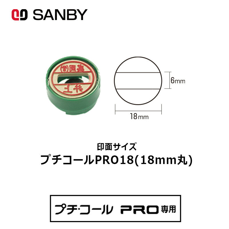 【サンビー】プチコールPRO18 印面のみ 丸型 スタンプ 日付印 マスター部 18mm丸 テキスト入稿[受領印/領収印/日付入り/オーダーメイド/検査印]