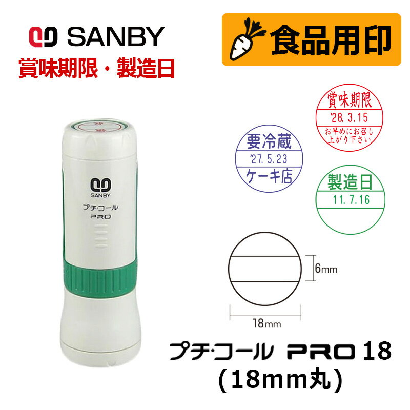 【サンビー】食品用印 プチコールPRO18 キャップ式 日付印 (印面直径18mm) 賞味期限 消費期限 要冷蔵 製造日 はんこ スタンプ