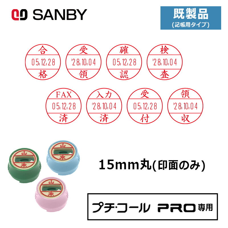 【サンビー】プチコールPRO15 (既製品 記帳用タイプ) 印面のみ 丸型 スタンプ 日付印 マスター部 15mm丸 [受領印/領収印/確認印/受付印/検査印]