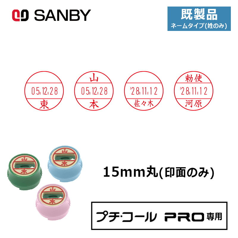 【サンビー】プチコールPRO15 (既製品 ネームタイプ姓のみ) 印面のみ 丸型 スタンプ 日付印 マスター部 15mm丸 [受領印/領収印/確認印/受付印/検査印]