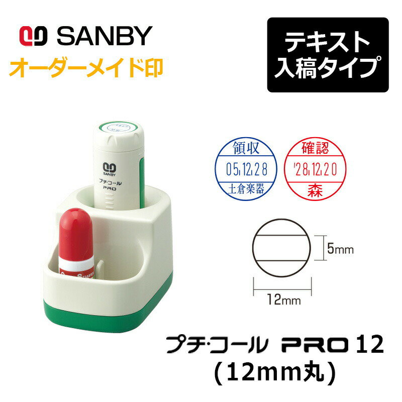 【サンビー】プチコールPRO12 丸型 スタンド式（印面サイズ：12mm丸）テキスト入稿 元号・略西暦タイプ[日付入り/データースタンプ印/会社/ビジネス]