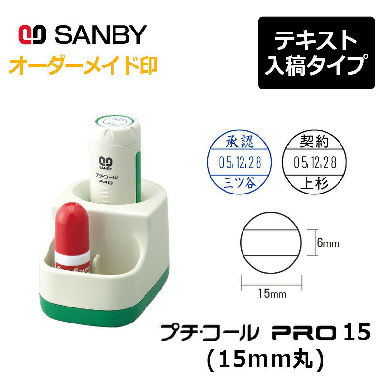 樂天商城 - 【サンビー】プチコールPRO15 丸型 スタンド式（印面サイズ：15mm丸）テキスト入稿 元号・略西暦タイプ[日付入り/データースタンプ印/会社/ビジネス]