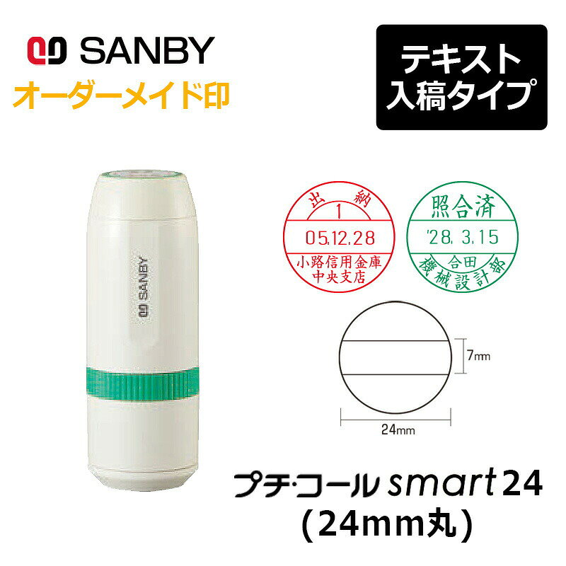 樂天商城 - 【サンビー】プチコールsmart24 丸型 キャップ式（印面サイズ：24mm丸）テキスト入稿 元号・略西暦タイプ[日付入り/データースタンプ印/会社/ビジネス]