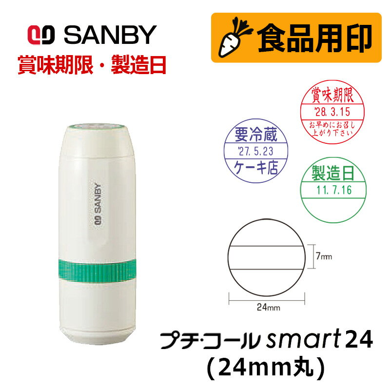 【サンビー】食品用印 プチコールsmart24 キャップ式 日付印 (印面直径24mm) 賞味期限 消費期限 要冷蔵 製造日 はんこ スタンプ