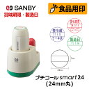 【サンビー】食品用印 プチコールsmart24 スタンド式 日付印 (印面直径24mm) 賞味期限 消費期限 要冷蔵 製造日 はんこ スタンプ