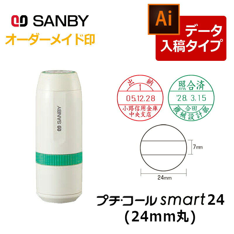 【サンビー】プチコール smart24 丸型（印面サイズ：24mm丸）元号・略西暦タイプ 特徴 スタンプ台不要！浸透印タイプの日付印です。 本体のダイヤルで簡単に日付が変更できます。 印面の内容に合わせてインクは6色からお選びいただけます。 スペック 【サイズ】35丸×H94mm 【印面サイズ】24mm丸 品番 PTS-24B 配送に関して 宅配便にて出荷を行います。 注意点 ※使用する前に、マスター部(印面)と日付ベルトの高さを調整してからご使用ください。 ※商品の色は、実際の色とは若干異なる場合がございます。 補充インキの手順 キャップのフタを反時計方向に回し外しますと、インク注入口があります。 ここに補充インクを数滴注入してください。 ※インキ補充後初めてなつ印する際は、必ず試し捺しをしてください。 サプライ・パーツ・部品 &nbsp; 【サンビー】クイックインク顔料系10ml　補充インキ 【サンビー】プチコールsmart24 専用キャップ 【サンビー】プチコールsmart24 24mm丸　印面のみ &nbsp; &nbsp; 関連商品 &nbsp; 【サンビー】プチコールsmart24丸型（印面サイズ：24mm丸） テキスト入稿タイプはこちら 【サンビー】プチコールsmart24 スタンド式（印面サイズ：24mm丸） データ入稿タイプはこちら &nbsp;